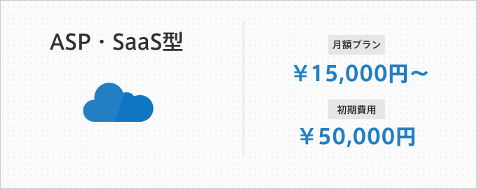 ASP・SaaS型価格