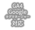GA4, Googleタグマネージャー対応