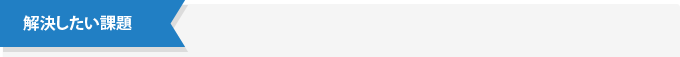 解決したい課題