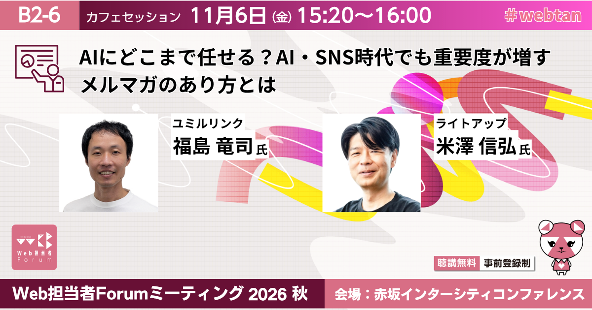 Web担当者Forumミーティング2026秋