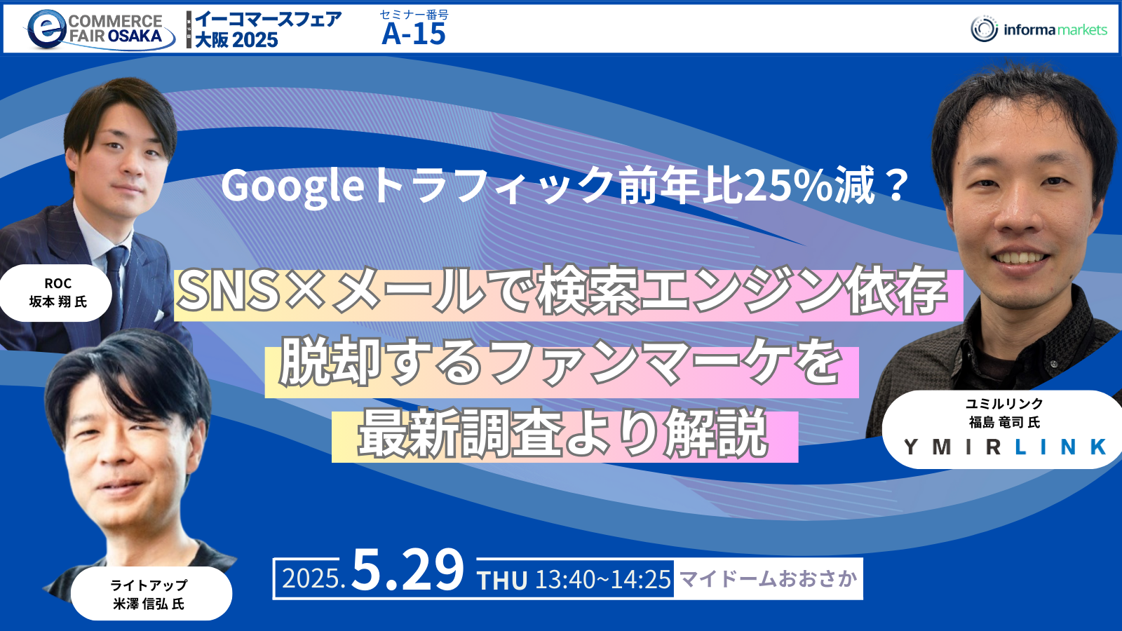イーコマースフェア大阪2025