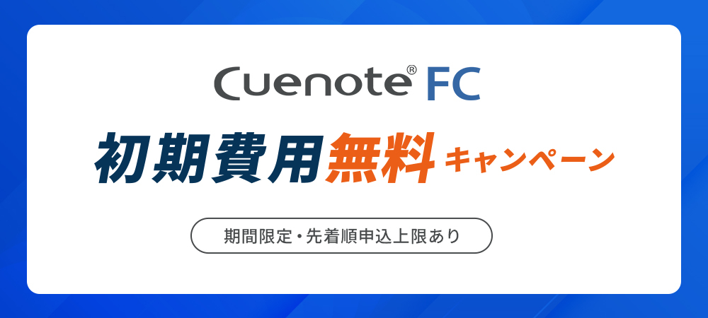 初期費用無料キャンペーン