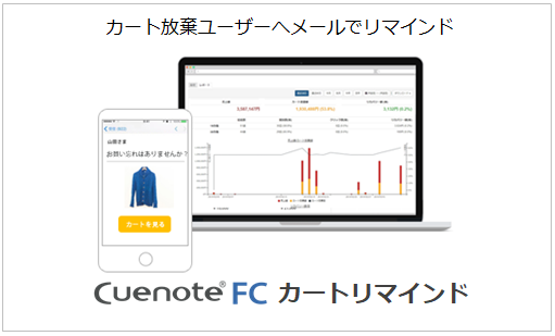 Cuenote FCカートリマインド