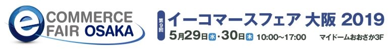 イーコマースフェア大阪2019