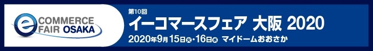 イーコマースフェア大阪2020