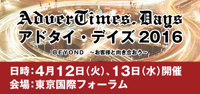 AdverTimes DAYS 2016（アドタイ・デイズ）