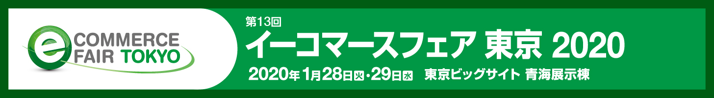 イーコマースフェア東京2020