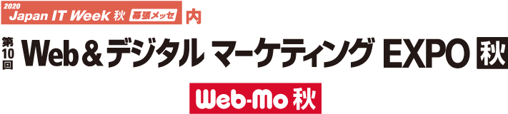 Web&デジタルマーケティングEXPO