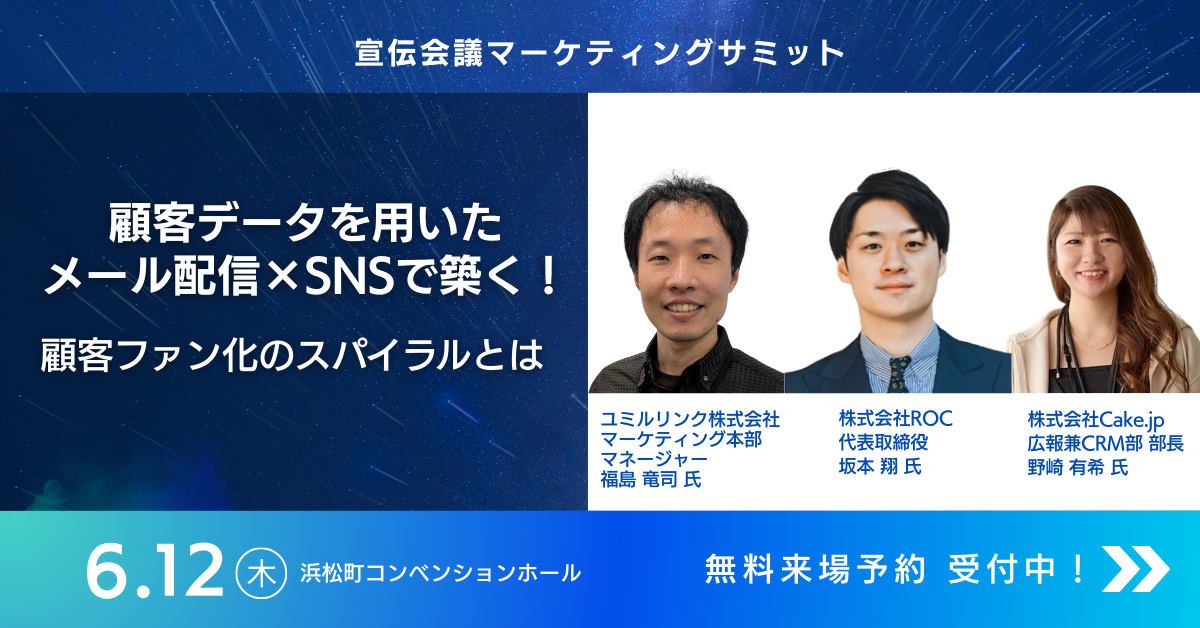 宣伝会議マーケティングサミット