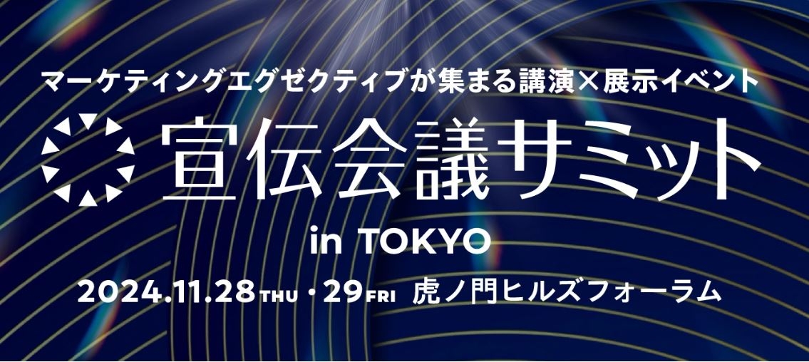 宣伝会議サミット2024冬