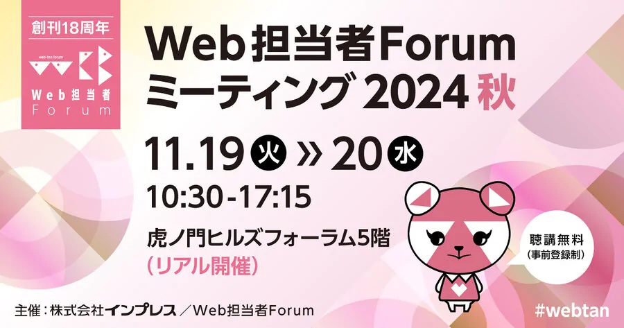 Web担当者Forumミーティング2024秋