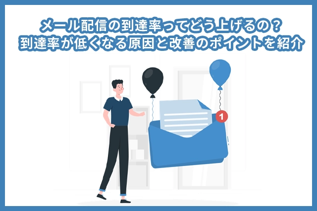 メール配信の到達率ってどう上げるの？到達率が低くなる原因と改善のポイントを紹介