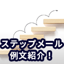 ステップメール例文紹介！配信前に確認しておきたいポイントも解説