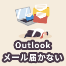 Outlookでメールが届かない時の原因と対処法を解説