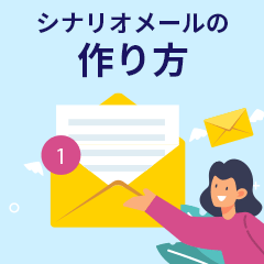 初心者必見！シナリオメールの作り方