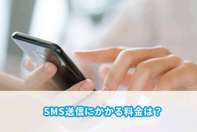  SMS送受信の費用は？料金体系を個人・法人に分けて解説！