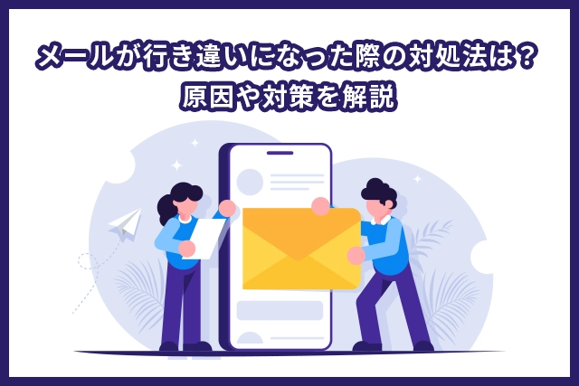メールが行き違いになった際の対処法は?原因や対策を解説