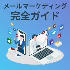 メールマーケティング完全ガイドブック