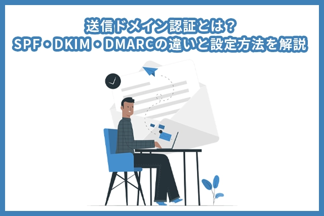 送信ドメイン認証とは?SPF・DKIM・DMARCの違いと設定方法を解説