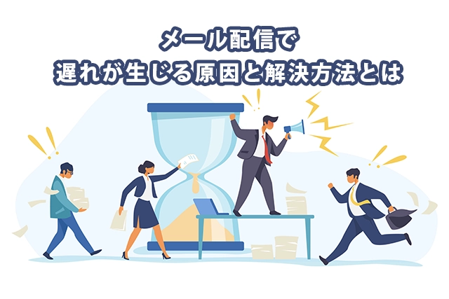 メール配信で遅延・遅れが生じる原因と解決方法