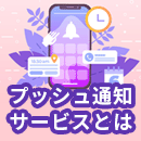 【2025年】プッシュ通知サービスとは？アプリ・Webの違いも詳しく解説