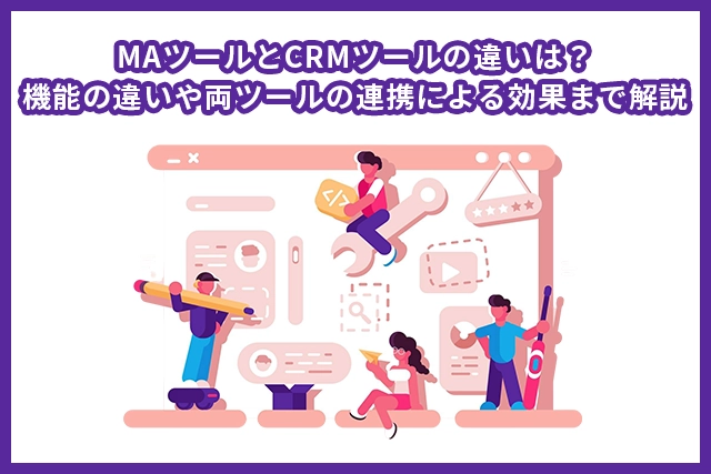 MAツールとCRMツールの違いは？選ぶべきツールもお悩み別に紹介