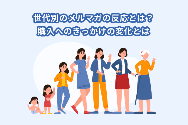 世代別メルマガの反応と効果は？購入へ影響の違いとは