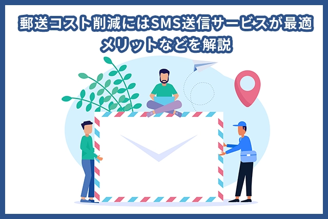 郵送コスト削減にはSMS送信サービス！メリットなどを解説