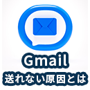 Gmailが送信できない？届かない原因と対処法を詳しく解説！