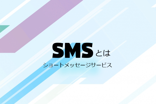 SMSとは？メリット・デメリットやメールとの違い、ビジネスでの効果的な使い方も解説