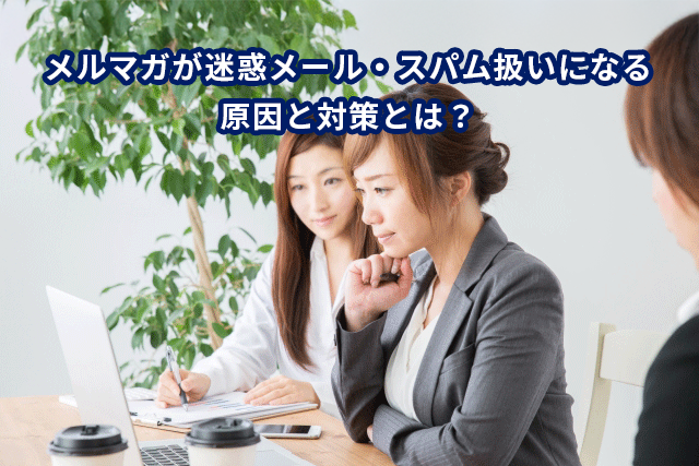 メルマガの迷惑メール・スパム扱いによる配信停止の対策とは？