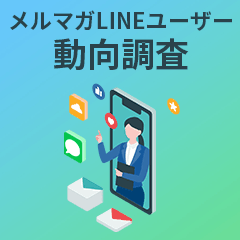 メールマガジンおよびLINE公式アカウント 登録ユーザーの動向調査