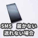 SMSが届かない・送れない原因とは？送信者側・受信者側の対策を徹底解説！