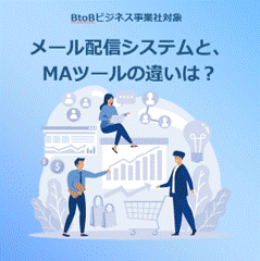 メール配信システムとMAツールの違いは?徹底比較【BtoB事業社対象】