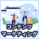コンテンツマーケティングとは？種類やメリットなど基礎知識を解説