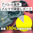 メルマガ調査レポート 2021年版【アパレル業界編】