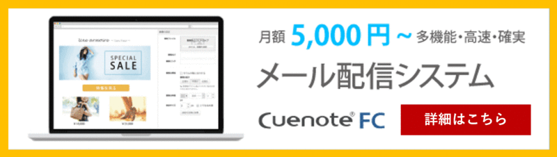 メール配信システムCuenote FC