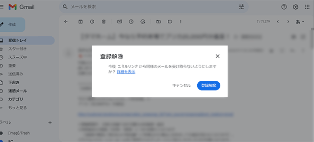 List-Unsubscribeポップアップ