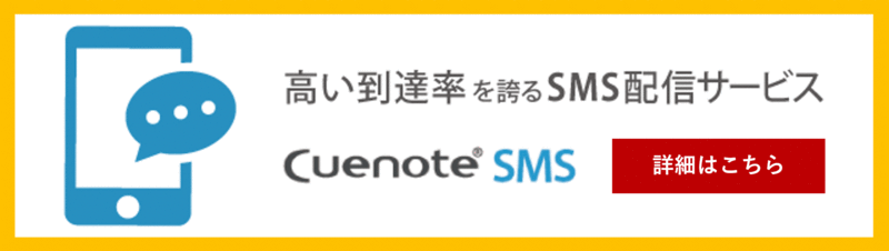 高い到達率を誇るSMS送信サービス CuenoteSMS