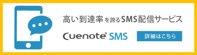 高い到達率を誇るSMS送信サービス CuenoteSMS