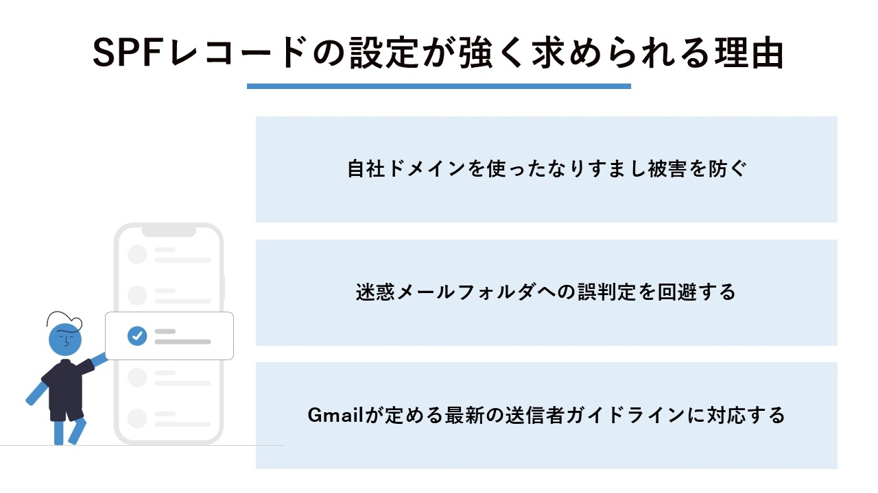 SPFレコードの設定が強く求められる理由