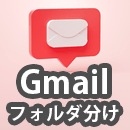 Gmailのフォルダ分け（自動振り分け）の設定方法を徹底解説！
