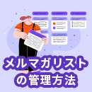 メルマガ配信リストの効果的な管理方法をわかりやすく解説！