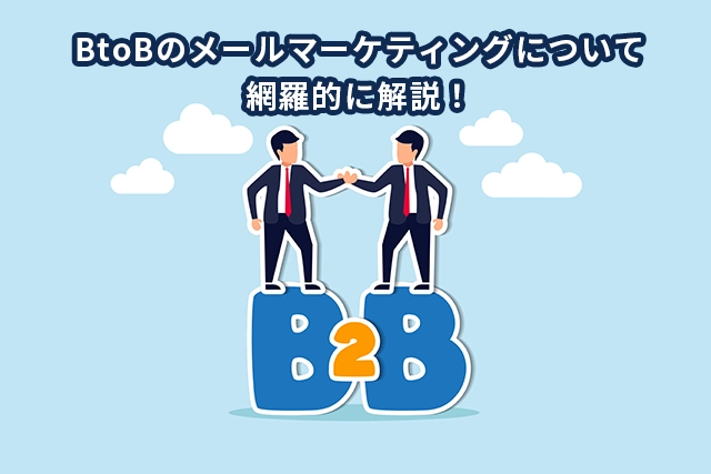 BtoBのメールマーケティングの効果と効果的な方法などを解説