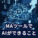 MAツールでAIができることは何？おすすめのツールや企業の導入事例も紹介