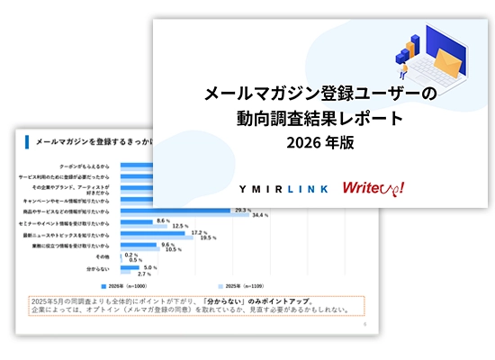 メールマガジン登録ユーザーの動向調査結果レポート【2026】