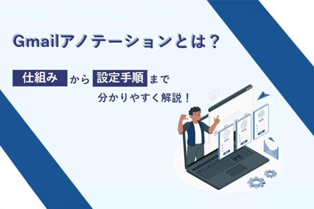 Gmailアノテーションとは?仕組みから設定手順まで分かりやすく解説!