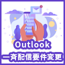 Outlook向け一斉配信の要件変更！DMARCは必須に？詳しく解説