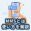 MMS機能を使用するにはMMSメールアドレスが必要？機能と使い方を解説！
