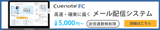 高速・確実に届くメール配信システム CuenoteFC 月額5,000円～ 送信通数無制限